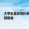 大学生拿盆排队装冰块回宿舍