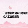 上海市新增5款已完成备案生成式人工智能服务