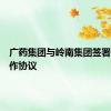 广药集团与岭南集团签署战略合作协议