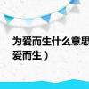 为爱而生什么意思（为爱而生）