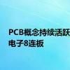 PCB概念持续活跃 协和电子8连板