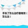 手冻了怎么治疗最有效（手冻了怎么治）