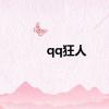 qq狂人
