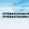 练气筑基金丹元婴化神大乘小说（练气筑基金丹元婴化神类小说）