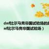 dnf比尔马克帝国试验场的故事（dnf比尔马克帝国试验场）