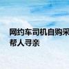 网约车司机自购采血卡帮人寻亲