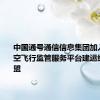 中国通号通信信息集团加入无锡低空飞行监管服务平台建运维合作联盟