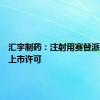 汇宇制药：注射用赛替派获法国上市许可