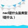nacl是什么盐类型（nacl是什么）