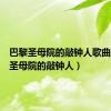 巴黎圣母院的敲钟人歌曲（巴黎圣母院的敲钟人）