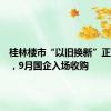 桂林楼市“以旧换新”正式落地，9月国企入场收购