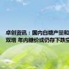 卓创资讯：国内白糖产量和进口量双增 年内糖价或仍存下跌空间