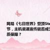 网易《七日世界》登顶Steam新品节，主机渠道宣传能否成为游戏品质保障？