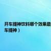 开车提神饮料哪个效果最好（开车提神）