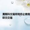 莫斯科交易所将停止使用美元和欧元交易