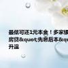 最低可还1元本金！多家银行出手，房贷"先息后本"热度升温