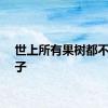 世上所有果树都不吃果子