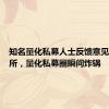 知名量化私募人士反馈意见给交易所，量化私募圈瞬间炸锅