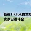 我在TikTok做主播，帮卖家日进斗金