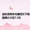 油价或将年内第四次下调 加满一箱预计少花7.5元
