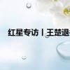 红星专访丨王楚退役