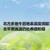 北方多地午后地表温度或超70℃ 华北平原高温仍处鼎盛阶段