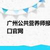 广州公共营养师报名入口官网