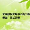 大连股权交易中心新三板“绿色通道”正式开通