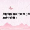 原材料报废会计处理（原材料报废会计分录）
