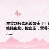 主食别只吃米饭馒头了！这种豆子能降血脂、控血压，营养不输牛肉……