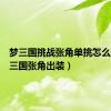 梦三国挑战张角单挑怎么打（梦三国张角出装）
