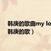韩庚的歌曲my loga（韩庚的歌）