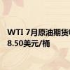 WTI 7月原油期货收报78.50美元/桶