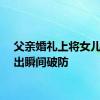 父亲婚礼上将女儿手交出瞬间破防