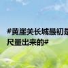 #黄崖关长城最初是拉皮尺量出来的#