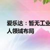爱乐达：暂无工业机器人领域布局