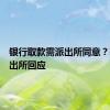 银行取款需派出所同意？辖区派出所回应