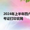 2024年上半年四六级准考证打印官网