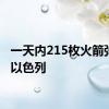 一天内215枚火箭弹射向以色列