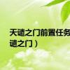 天谴之门前置任务（天谴之门）