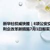 新华社权威快报｜8项公安交管便民利企改革新措施7月1日起实施