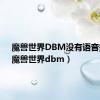 魔兽世界DBM没有语音提示（魔兽世界dbm）