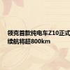领克首款纯电车Z10正式亮相，续航将超800km