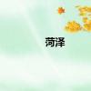 菏泽