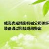 威海光威精密机械公司碳纤维生产装备通过科技成果鉴定