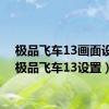 极品飞车13画面设置（极品飞车13设置）