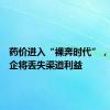 药价进入“裸奔时代”，大批药企将丢失渠道利益