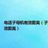 电话子母机有效距离（子母机有效距离）
