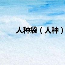 人种袋（人种）