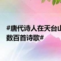 #唐代诗人在天台山留下数百首诗歌#
